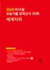 2026 마더텅 수능기출 모의고사 25회 세계지리 (2025년)