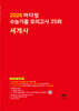 2026 마더텅 수능기출 모의고사 25회 세계사 (2025년)