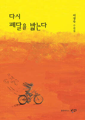 다시 페달을 밟는다