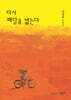 다시 페달을 밟는다