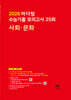 2026 마더텅 수능기출 모의고사 25회 사회·문화 (2025년)