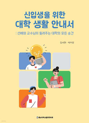 신입생을 위한 대학 생활 안내서