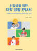 신입생을 위한 대학 생활 안내서