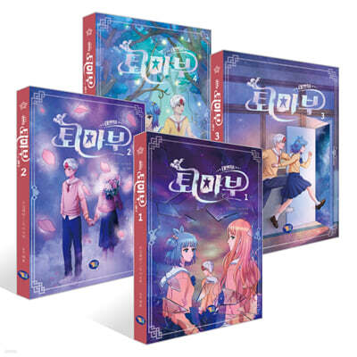 태쁘의 퇴마부 시즌 2 1~4권 세트