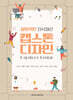 창의적인 지식재산 캡스톤디자인