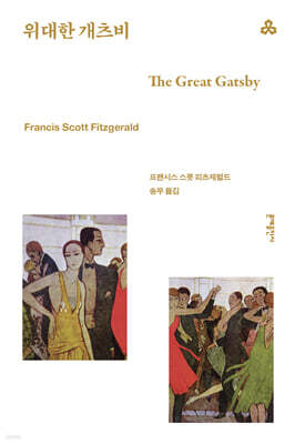위대한 개츠비