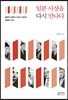 일본 사상을 다시 만나다