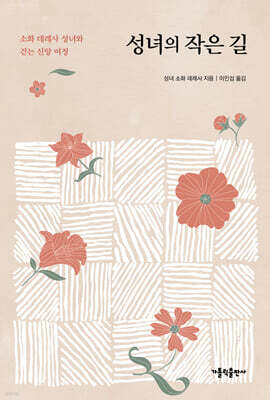 성녀의 작은 길