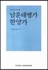 남훈태평가 한양가