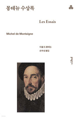 몽테뉴 수상록