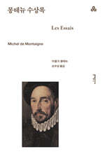 몽테뉴 수상록