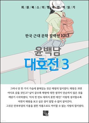 윤백남 - 대호전 3