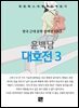 윤백남 - 대호전 3