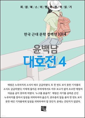 윤백남 - 대호전 4