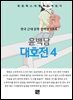 윤백남 - 대호전 4