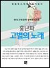 홍난파 - 고별의 노래
