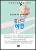 홍난파 - 허영