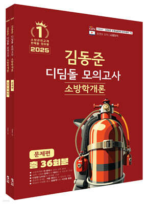 2025 소방단기 김동준 소방학개론 디딤돌 모의고사