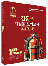 2025 소방단기 김동준 소방학개론 디딤돌 모의고사