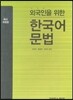 외국인을 위한 한국어 문법