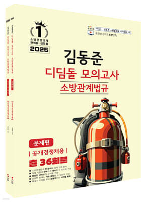 2025 소방단기 김동준 소방관계법규 (공개경쟁채용) 디딤돌 모의고사