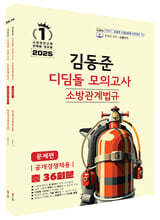 2025 소방단기 김동준 소방관계법규 (공개경쟁채용) 디딤돌 모의고사