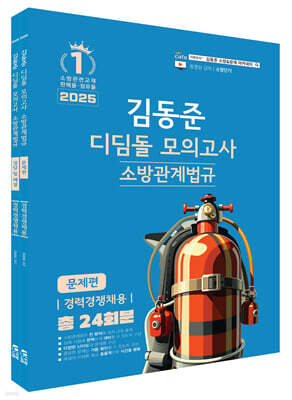 2025 소방단기 김동준 소방관계법규 (경력경쟁채용) 디딤돌 모의고사