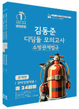 2025 소방단기 김동준 소방관계법규 (경력경쟁채용) 디딤돌 모의고사