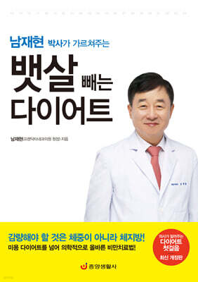 남재현 박사가 가르쳐주는 뱃살 빼는 다이어트