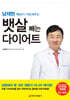 남재현 박사가 가르쳐주는 뱃살 빼는 다이어트
