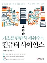 컴퓨터 사이언스