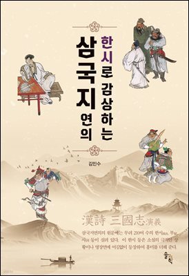 한시로 감상하는 삼국지연의