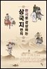 한시로 감상하는 삼국지연의
