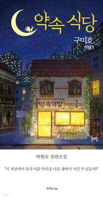 구미호 식당 3 : 약속 식당 (특별판)