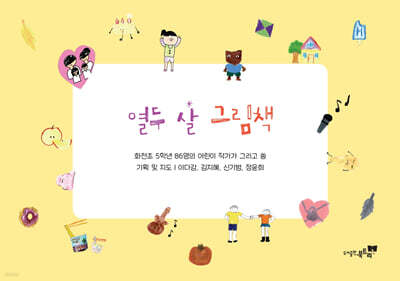 열두 살 그림책