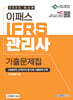 2025 이패스 IFRS관리사 기출문제집