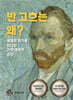 반고흐는 왜?