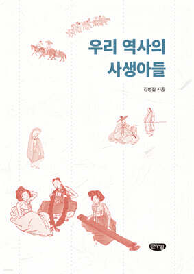 우리 역사의 사생아들