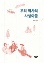 우리 역사의 사생아들