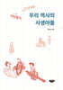 우리 역사의 사생아들