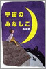 宇宙のみなしご