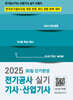 2025 전기공사기사·산업기사 실기 30일 단기완성