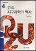 퀴즈 지구과학의 역사