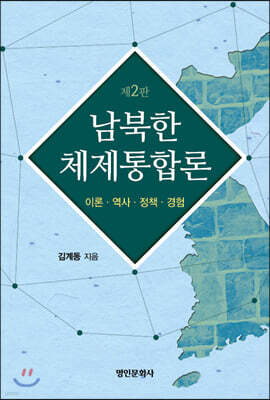 남북한 체제통합론: 이론?역사?정책?경험, 제2판