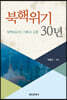 북핵위기 30년