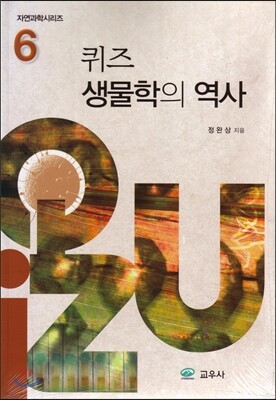 퀴즈 생물학의 역사
