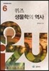 퀴즈 생물학의 역사