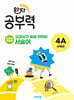 완자 공부력 교과서가 술술 읽히는 서술어 4A
