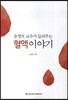 송창호교수가들려주는혈액이야기