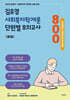 2025 김유경 사회복지학개론 단원별 모의고사